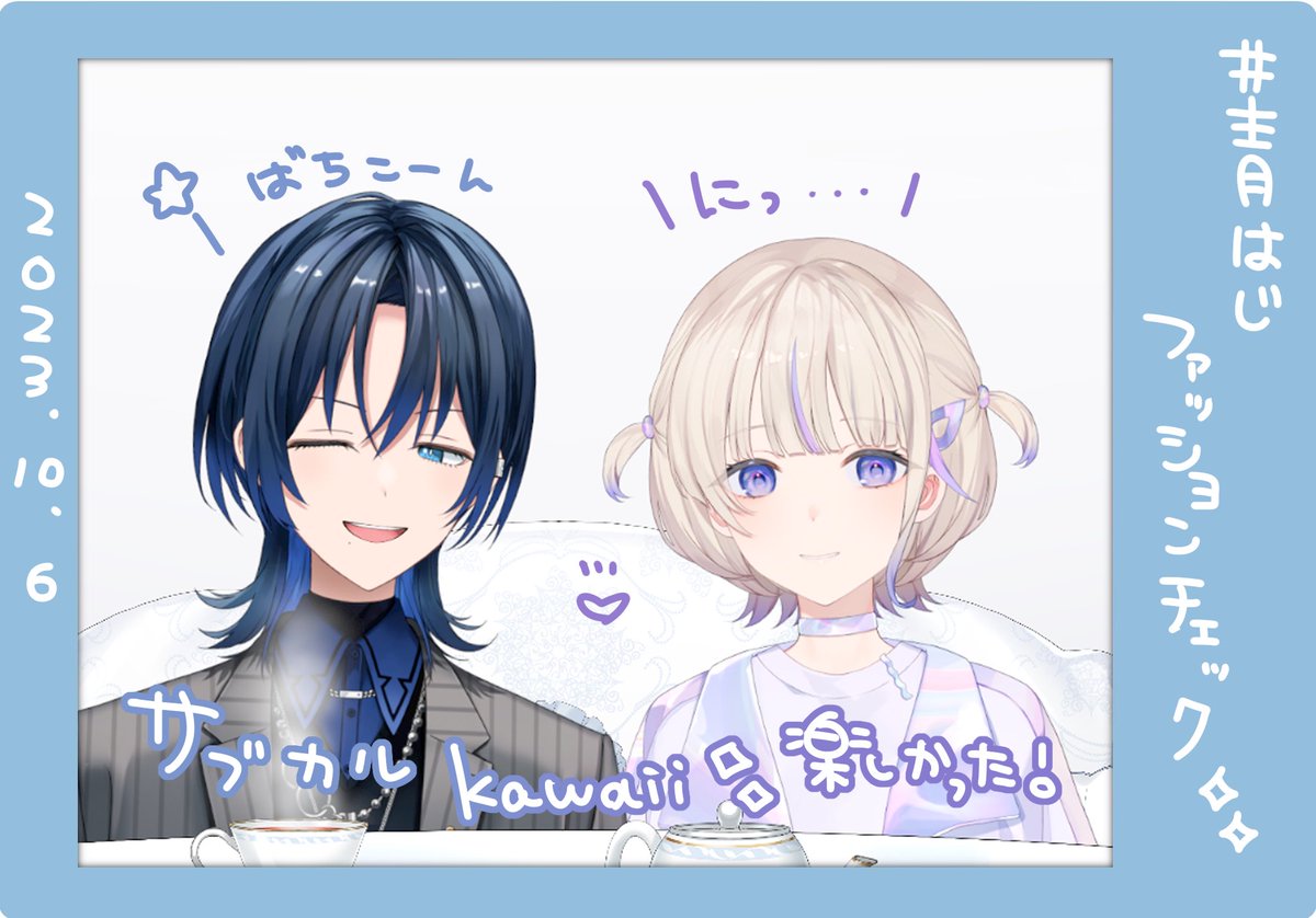 はじめ番長遊んでくれてｱｻﾞした！押忍！ #青はじファッションチェック