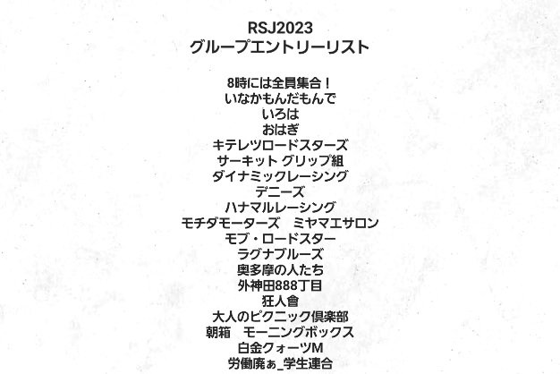 RS_Junction's tweet photo. グループのメンバーの方々、エントリーフォームのご記入ありがとうございました！

今年のグループエントリーは、昨年を大幅に上回る合計39組、250台overとなりました👍
全体の約半数がグループエントリーとなります🙌

開催まで残り一ヶ月。
さらなる情報公開にご期待ください🙇‍♀️

#RSJ2023 https://t.co/Hm9fz1UVK9