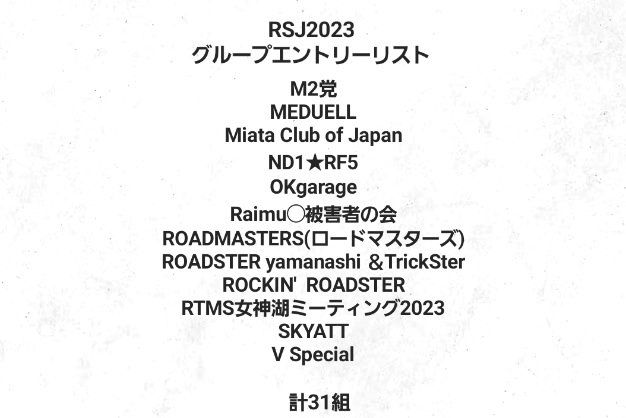 RS_Junction's tweet photo. グループのメンバーの方々、エントリーフォームのご記入ありがとうございました！

今年のグループエントリーは、昨年を大幅に上回る合計39組、250台overとなりました👍
全体の約半数がグループエントリーとなります🙌

開催まで残り一ヶ月。
さらなる情報公開にご期待ください🙇‍♀️

#RSJ2023 https://t.co/Hm9fz1UVK9