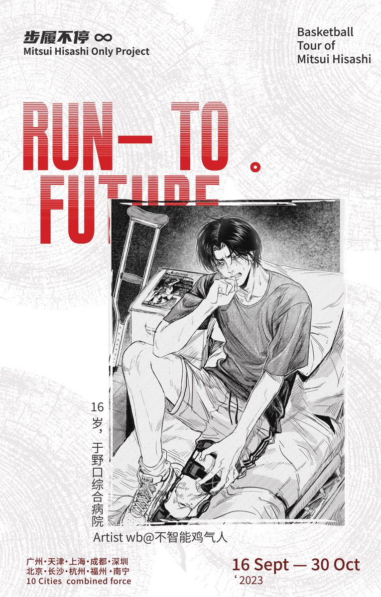 【RUN TO FUTURE】步履不停·三井寿only企划
画展·cafe·游园

♾️정대만 only 중국의 활동♾️
동인향 전시、테마카페、 가든파티

（18/45）画作公开，感谢不智能鸡气人老师的支持！
#三井寿 #정대만