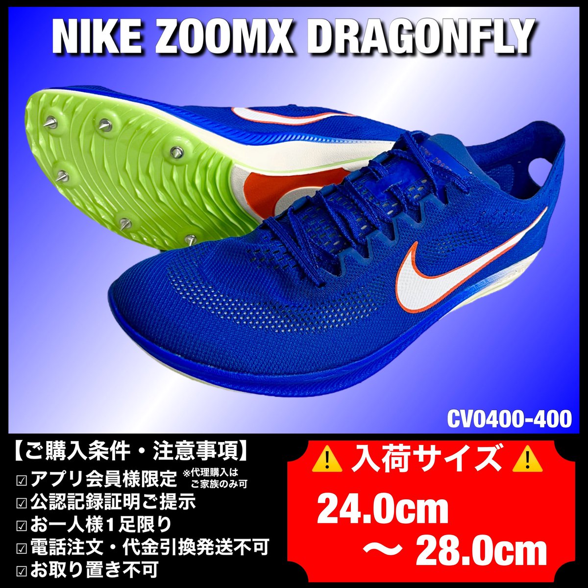 stepkashiwa's tweet photo. <10月7日(土) 11:00 販売開始>

#NIKE 
【ZOOMX DRAGONFLY】

[入荷サイズ]
⚪️101カラー
➡︎24.0cm〜28.5cm
🔵400カラー
➡︎24.0cm〜28.0cm

✅数量限定　✅先着順

"ご購入条件・注意事項"は
添付画像をご確認ください💁‍♂️

#陸上競技 #陸上
#中距離 #長距離 
#ステップスポーツ柏店 https://t.co/JEnVI98Q5i