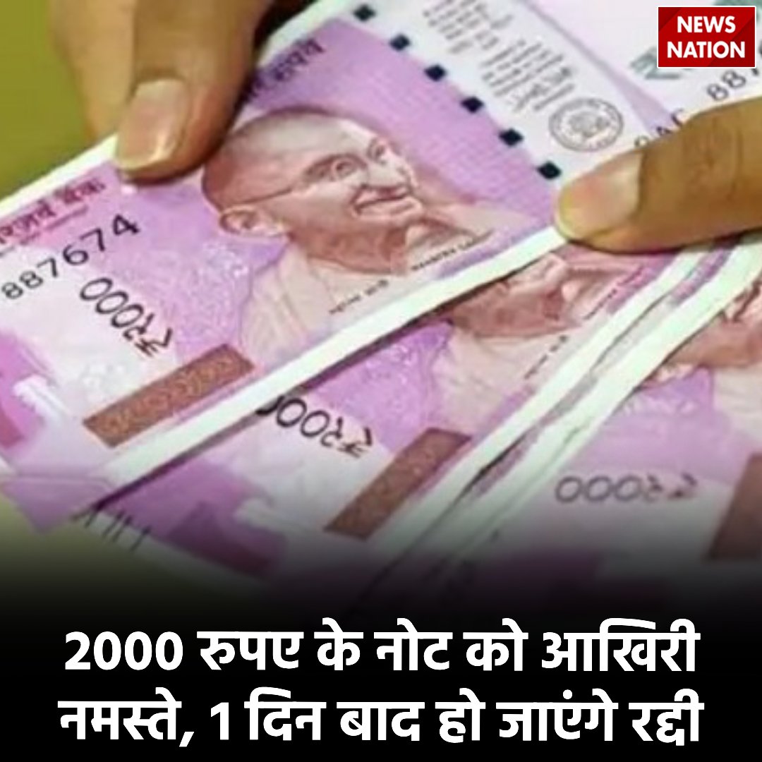 NewsNationTV's tweet photo. 2000 रुपए के नोट को आखिरी नमस्ते, 1 दिन बाद हो जाएंगे रद्दी
#2ThousandNotes #Rs2000
https://t.co/5Br2RQTorh https://t.co/QBFX1BZvUN