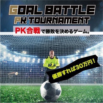 GOALBATTLEはPKだけのトーナメント戦。優勝すれば、なんと30万円！
FC大阪の本拠地「花園ラグビー場」で開催（予選は第２グランド）
エントリー締切まであとわずか。
👉 goal-battle.com