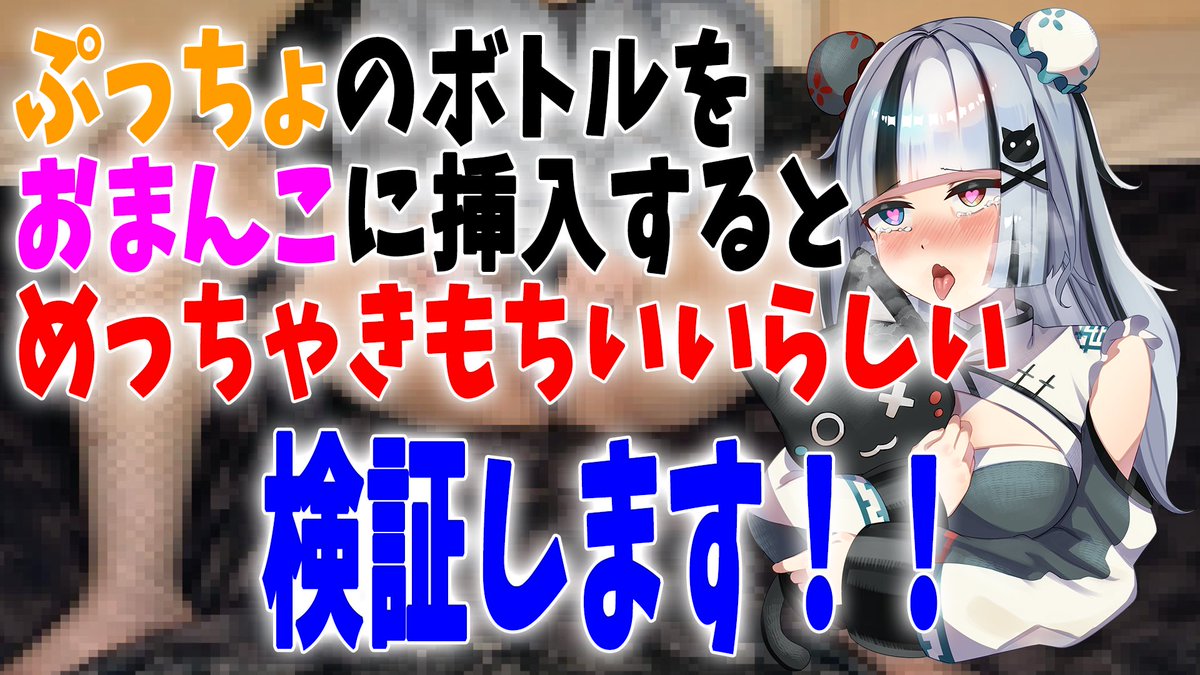 白波瀬 黒奈 ‍ @VTuber on X: ぷっちょの容器でくろにーしてみましたっ (˶՞・֊・՞˶)  これは結構気持ちいいって有名だったから私も楽しみにしてた すっごいきもちよかったよぅっ ̫ -ˆ 