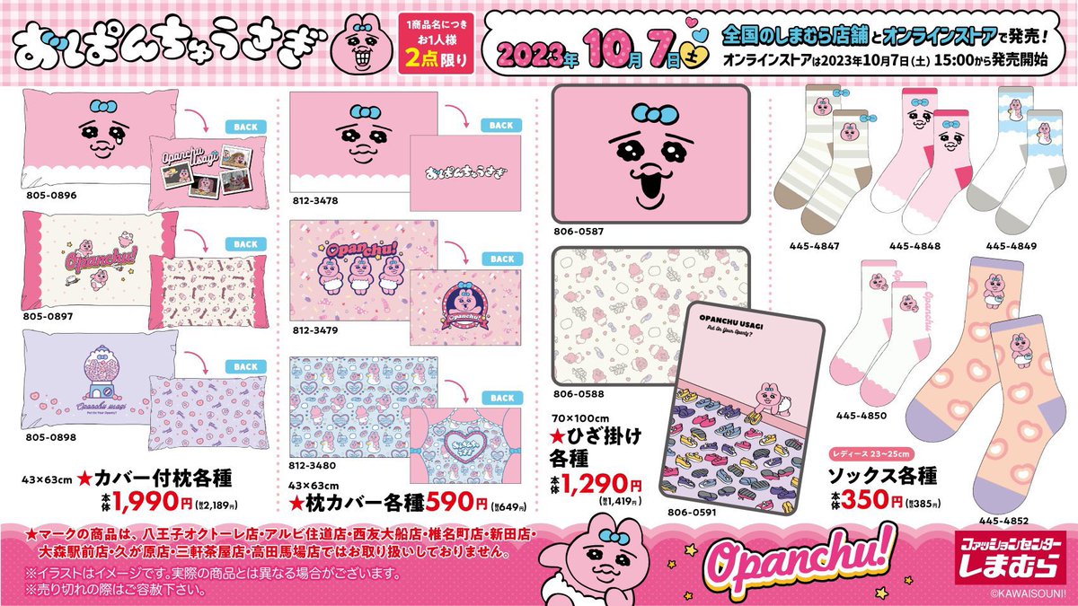 opanchu_usagi_g's tweet photo. ＼明日のイベント①／

10/7(土)

●#おぱんちゅうさぎ グッズが #しまむら で発売❗️

▼しまむら通販では▼
10/7(土)15:00 〜発売
https://t.co/qav5jCY6MF

可愛いアイテムが沢山で嬉しいです😍

画像：引用RT先(@shimamura_gr )より引用 https://t.co/S2KvrZmQ9h