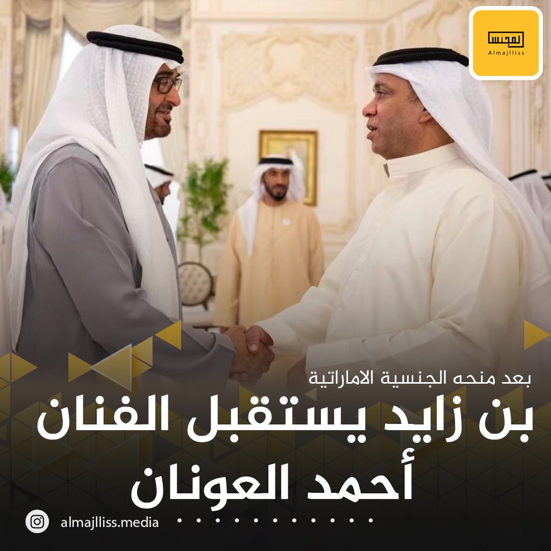Almajlliss's tweet photo. رئيس دولة الإمارات الشيخ محمد بن زايد آل نهيان يستقبل الفنان أحمد العونان بعد حصوله على الجنسية الإماراتية. https://t.co/AiNBv9IuZT
