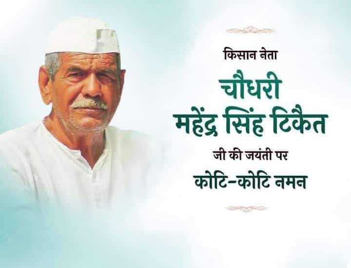 Dmalikbku's tweet photo. किसानो की बुलंद आवाज बाबा टिकैत जी की जन्म जयंती को किसान सम्मान दिवस के रूप मनाया
#MahendraSinghTikait 
@aajtak @AHindinews @bstvlive @Live_Hindustan @AU_MeerutNews @Bkubijnor1 @mangayramtyagi @OfficialBKUA @du_jat @imHimmatsinghG1 @kisanektamorcha https://t.co/OgGAVNzYZa