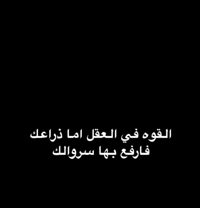 حكمة اليوم💪🏻😅
