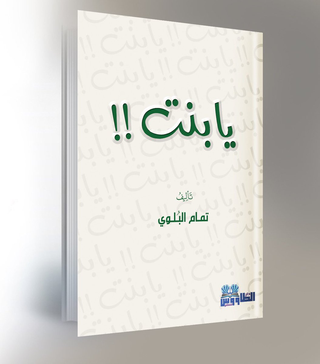 AltawoosDar's tweet photo. أحدث اصداراتنا متوفر بجرير https://t.co/6SBnBNb5iB