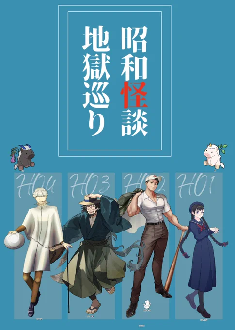 最終話『昭和怪談地獄巡り』 CP全6話、全員生還だー!!!!!楽しかったーーー!!!もうこれ以上ギア上がらないだろ・・・・・・まだ上がるだと!?を毎分繰り返していた気がします。このご陽気なPL,KP,KPCじゃなきゃ見れない景色いっぱいあったと思います!!本当にありがとうございました～!!