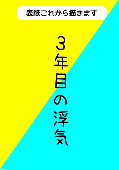 10/15日 とらふゆプチ新刊サンプル【3年目の浮気】(1/3)会場500円前後46ページ全年齢終始ドタバタしてますがハピエンです!ツリーの最後に部数参考のアンケートあるのでご協力いただけたら嬉しいです 