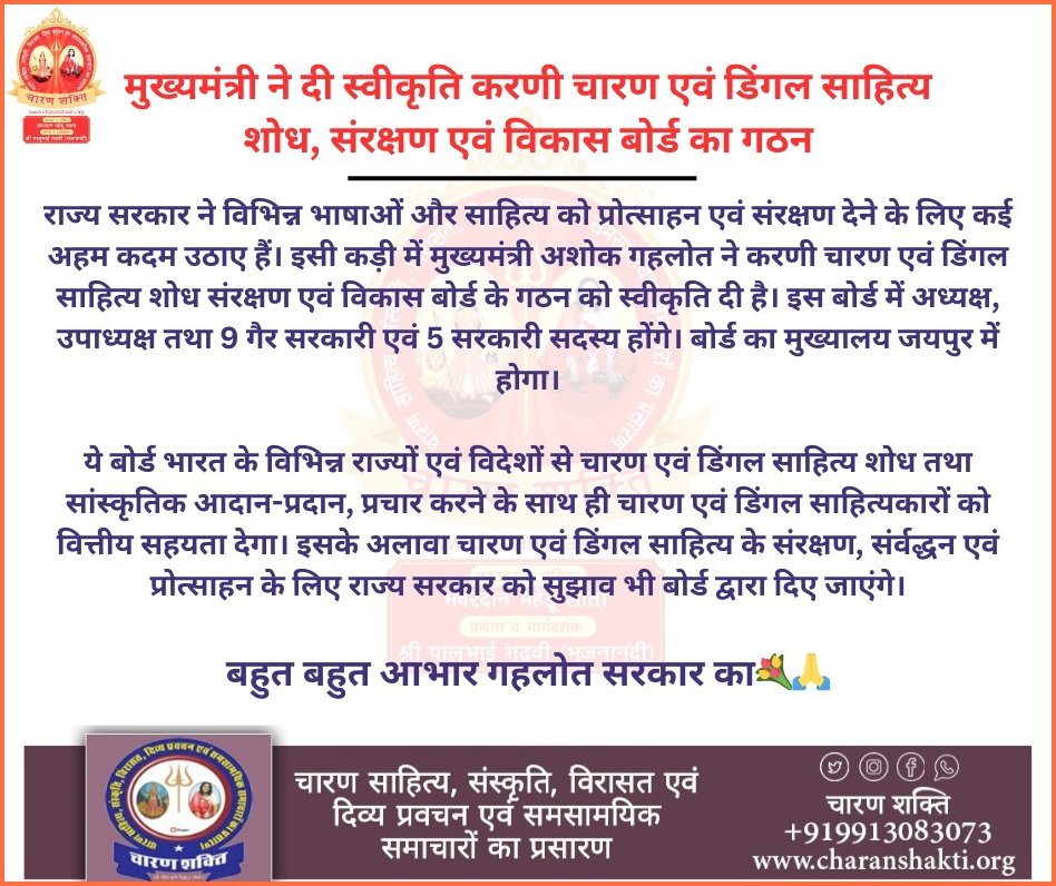 Charan_shakti_'s tweet photo. श्री करणी चारण एवं डिंगल साहित्य शोध सरंक्षण एवं विकास बोर्ड के गठन करने पर एक बेहतरीन सौग़ात देने पर माननीय मुख्यमंत्री महोदय अशोक गहलोत जी व राजस्थान सरकार का समस्त चारण समाज की ओर से हार्दिक आभार
#digal #sahitya #charan #gadhavi #ashokgehlot #rajsthan #congress #charan_shakti_ https://t.co/JAekgShdBY