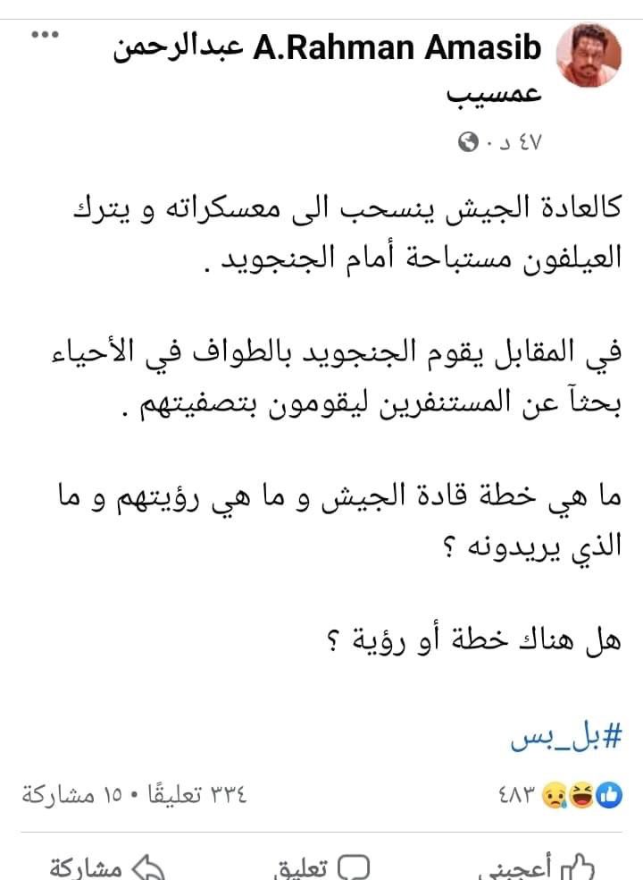 هو في داعي لدا كله اساساً ؟ 
ليه يموت مستنفر والا عسكري والا دعامي ؟ 
وليه كل يوم نبكي على استباحة منطقة او حي او شارع ؟ 
ونهايته شنو دا كلو ؟ 
متى تعقلون وتضموا اصواتكم  لصوت العقل من اجل ايقاف هذا العبث .. 
شهور ونحن نحاول توضيح ان هذه الحرب لو استمرت عشرة سنين لن تحسم عسكرياً