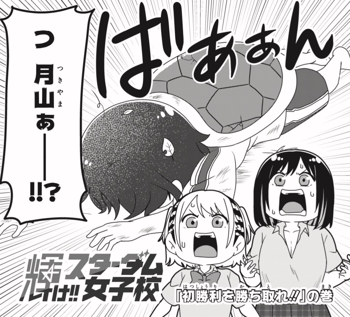 【更新】

『輝け!!スターダム女子校』🏫
第31話更新されました!!

👑不穏なAphrodītē🌹🕊️
✡️月山、初勝利への道🌙

https://t.co/zv1ouDmsh2

#コミブシWEB 
#STARDOM 
#スターダム女子校
#QQ #コズエン 