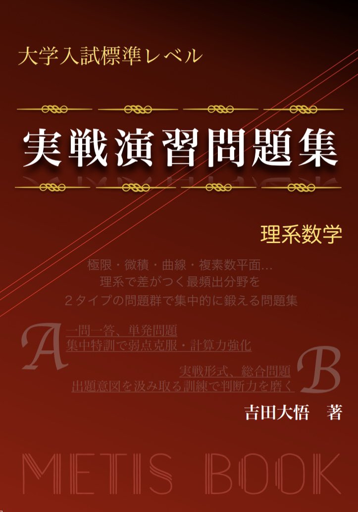 大学入試数学 実戦的定石 : 数Ⅰ,基解,代幾問題への重要手法 #SEG#東大