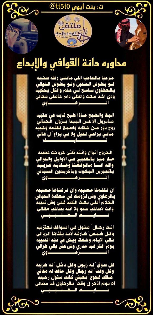 محاوره فخمه
#دانة_القوافي 
لعشاق الحرف والتميز 
متعة المتابعه مع الشاعرين
النجمين 
#الرهاوي
<a href="/r18x3m/">الرهاوي𓅓</a>
#نايف_العتيبي
@naif24466 
صحت الالسن ودام الابداع
تصميم المبدعه 
#بنت_ابوي
<a href="/tt5t0/">🎼 ساره s بنت ابوي 🎼</a>
