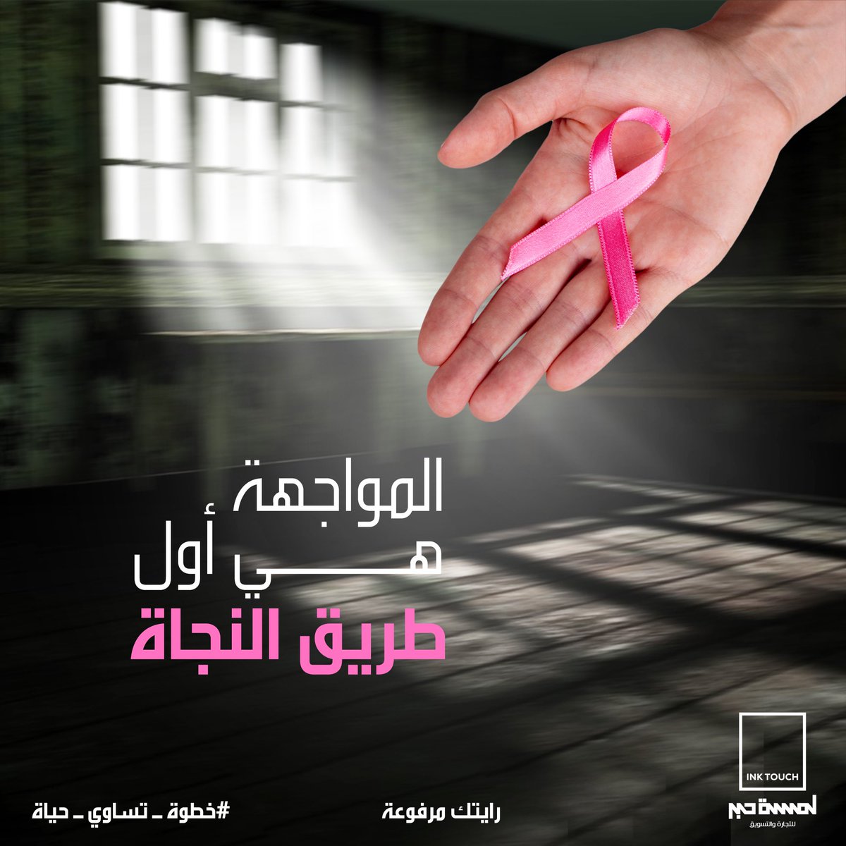 inktouchsa's tweet photo. الوعي الوردي ينتشر في أكتوبر
#PinkOctober #BreastCancerAwareness https://t.co/OF6gPcmUrg