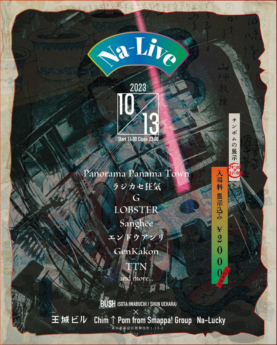 告知

Chim↑Pom from Smappa! Group
展覧会「ナラッキー」内で
ライブ主催します

Na-Live

2023年10月13日(金)
16時-23時

新宿歌舞伎町王城ビル
地下スペースにて開催
hellonaraku.com

入場料 ¥2,000 
(「ナラッキー」の展示も全てご覧になれます)
※当日券のみ