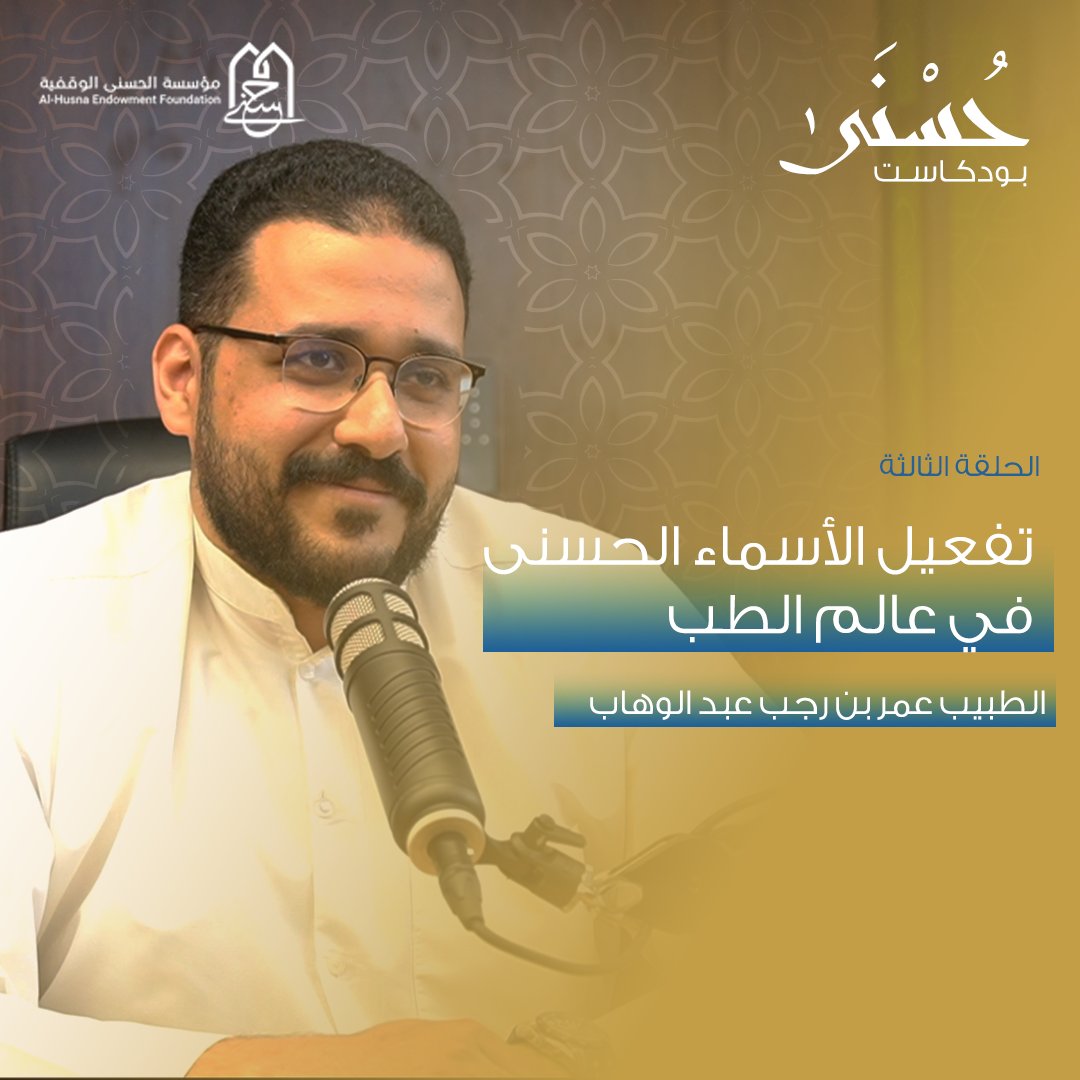 كيف تزيد معرفتك بعلم الطب إيمانك بالله تعالى وتُفعّل أسماءه الحسنى وصفاته فيه؟ 📚
في الحلقة الثالثة من بودكاست حسنى نتعرّف على التطبيق العملي لأسماء الله الحسنى في الطب من خلال قصص ومواقف خاضها ضيفنا د. عمر رجب في حديث ملهم وماتع.

لمشاهدة الحلقة كاملة:🎬
youtube.com/watch?v=Q_BCna…