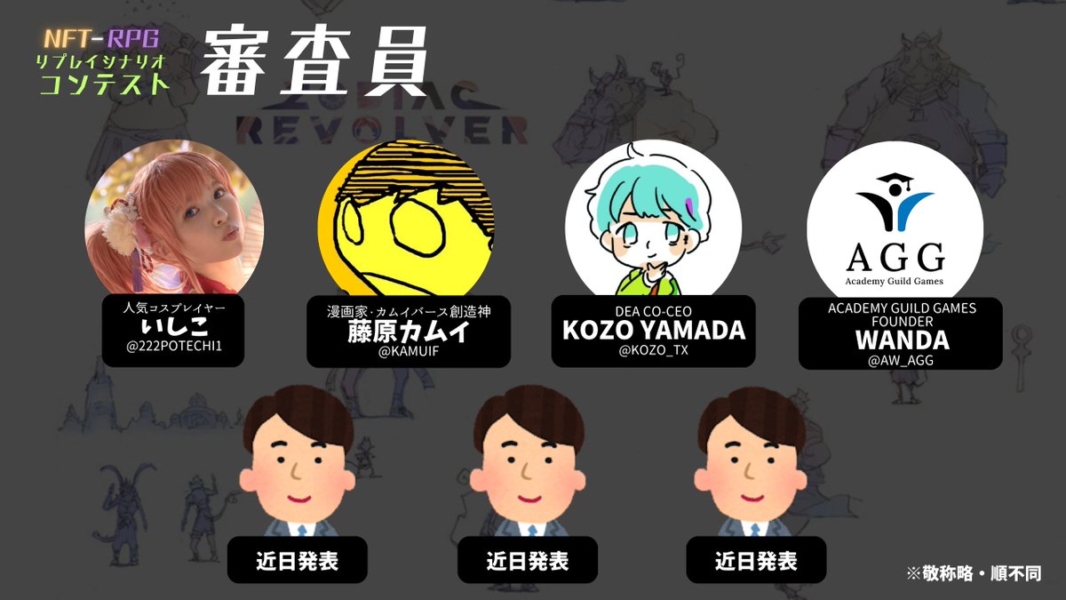 NFT_RPG's tweet photo. /
優勝賞金10万円 !!
NFT-RPGリプレイコンテスト
🎗️審査員紹介🎗️
\
⚪漫画家・カムイバース創造神:藤原カムイ (@kamuif)
⚪人気コスプレイヤー:いしこ (@222potechi1)
⚪Academy Guild Games Founder:Wanda (@aw_agg)
⚪DEA CO-CEO:KOZO Yamada (@kozo_tx)
※敬称略、順不同
【審査について】
‣各パーティのリプレイを審査員が評価いたします。
‣評価基準…行動の面白さ、キャラクターのユニークさ、プレイ環境など
‣他数名の審査員は近日発表いたします。
#カムイバース #藤原カムイ
#ChatGPT #GPT4 #AI #NFT #RPG #TRPG