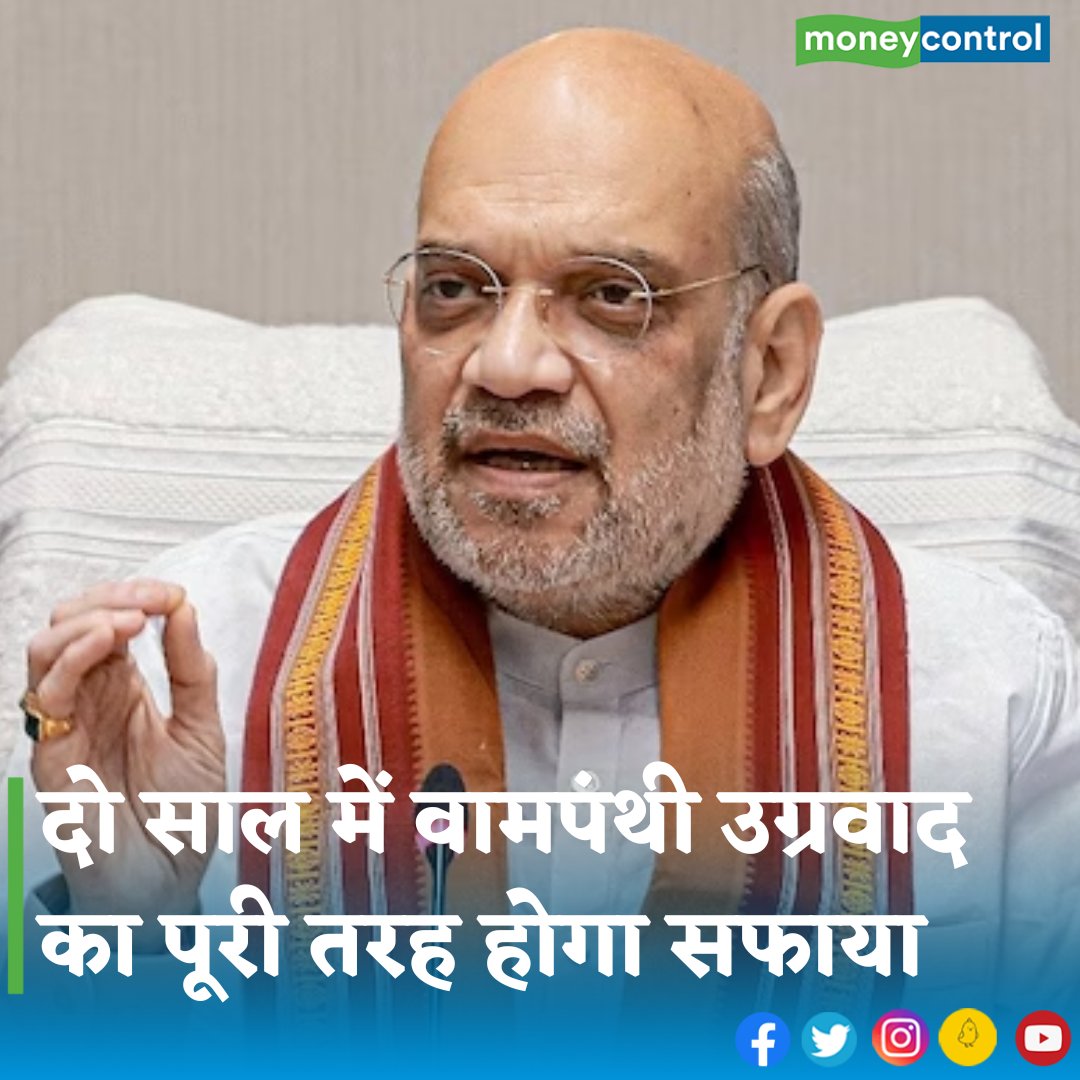 MoneycontrolH's tweet photo. #politicalnews - केंद्रीय गृह मंत्री अमित शाह ने शुक्रवार को कहा कि दो साल में देश से वामपंथी उग्रवाद का पूरी तरह सफाया हो जाएगा।
👇
https://t.co/k9WzVoxwF2
#leftistextremism #AmitShah #bjp https://t.co/vscrFH1kye