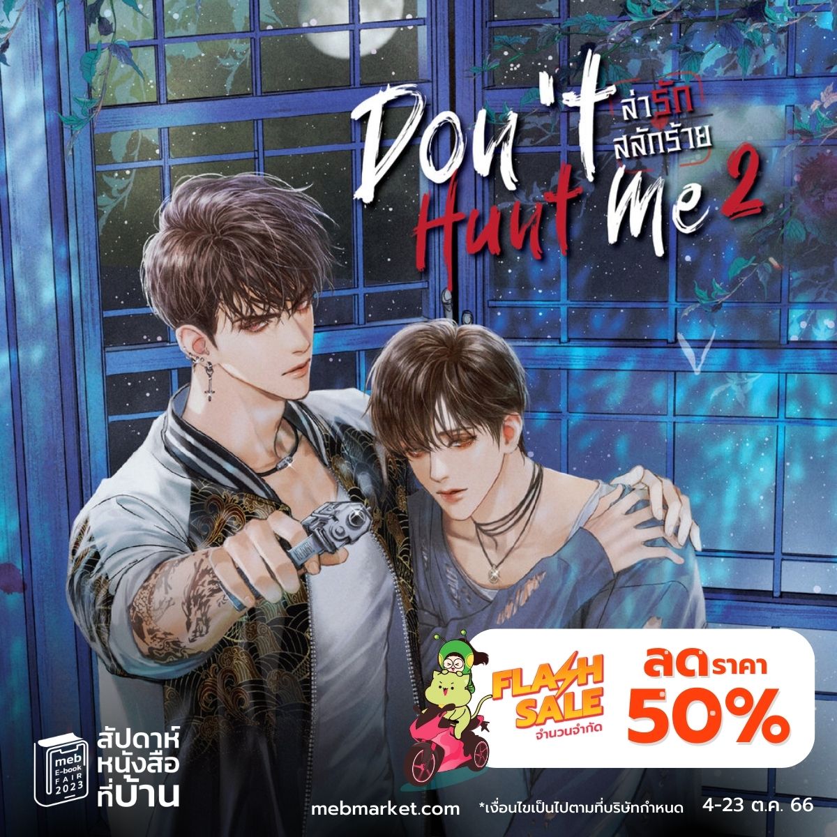 mebmarket's tweet photo. อีบุ๊ก #นิยายวาย SET Don't Hunt Me #ล่ารักสลักร้าย ( ชุด 2 เล่มจบ ) โดย #Love_Novell ⚡️ Flash Sale 50% เหลือเพียง 372 บาท

ช้อปเลยที่ #meb
💜 https://t.co/xdpm0PF8Mx

#mebEbookFair #สัปดาห์หนังสือที่บ้าน #sensebook https://t.co/oQYqLXd9JD