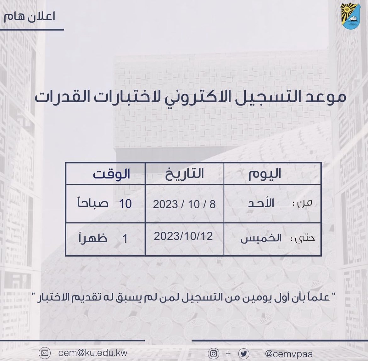 RawaAljarallah's tweet photo. طلبة الثاني عشر:

اعلان هام جدا 📣📣

تسجيل اختبار القدرات من يوم الاحد الساعه ١٠ صباحا 

حتى يوم الخميس الساعه ١ ظهرا. 

لأي استفسار التواصل مع مكتب م. نائب مدير الجامعة للتقييم و القياس.  @cemvpaa https://t.co/25Mu7LDWMj