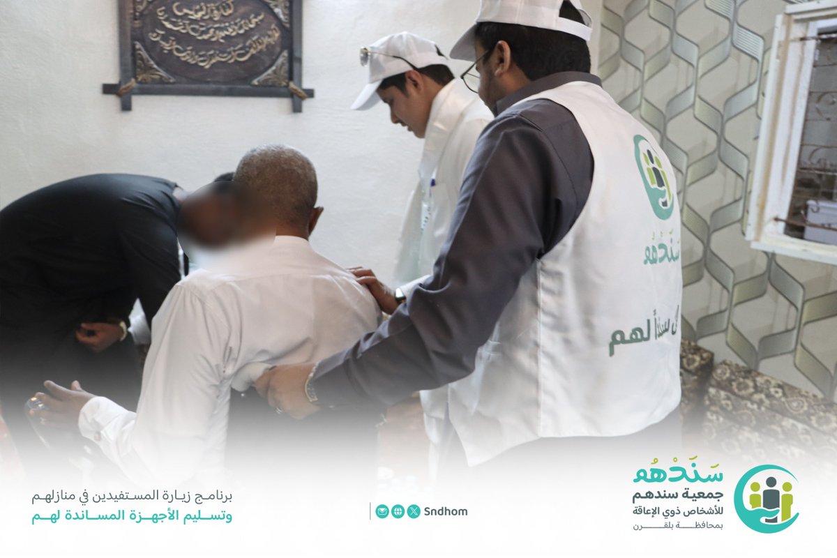 "بفخر وتفانٍ، نفذت جمعية سندهم برنامج زيارة المستفيدين في منازلهم.
لتسليم الأجهزة المساندة لمستفيدي الجمعية من خلال هذه الزيارات، نسعد بتقديم الحلول المناسبة لتحسين جودة حياتهم وتعزيز ثقتهم.
كما نؤمن بأهمية توفير الدعم والمساندة 
والمساهمة في بناء جسور الأمل والتغيير لهم.
#سندهم