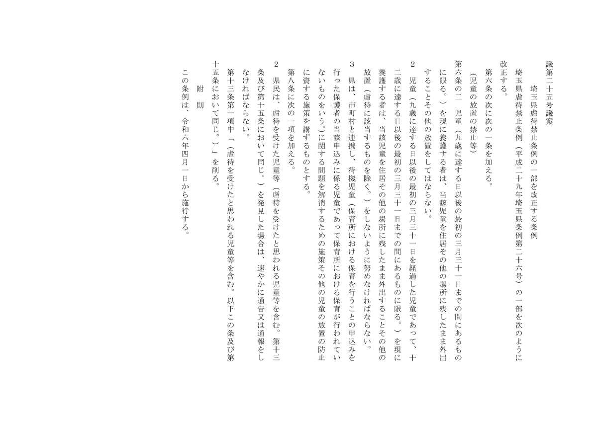 sakuraikitamoto's tweet photo. 世間を騒がせている埼玉県虐待防止条例改正案
「児童が放置されることにより危険な状況に置かれることを防止するため」という目的と実際の規定に整合性はあるのか？危険な状況を防げない一方で、多くの家庭を苦しめることにならないか？ぜひ再考していただきたい。提出議員の一覧もご覧ください。 https://t.co/LMLrxFZk69