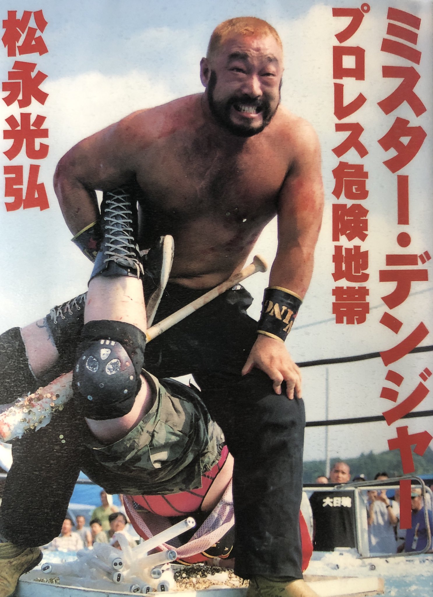 【中古】 ミスター・デンジャー プロレス危険地帯/長崎出版/松永光弘 ミスター・デンジャー: プロレス危険地帯 | 松永 光弘 |本