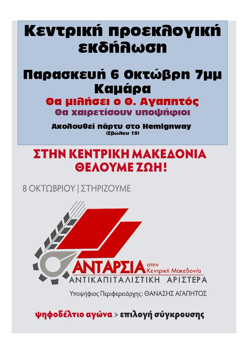 Υπενθύμιση: 
🚩Κεντρική προεκλογική εκδήλωση την Παρασκευή 6 Οκτώβρη, στις 7μμ, στην Καμάρα
📌Θα μιλήσει ο Θ. Αγαπητός, θα χαιρετίσουν υποψήφιοι
✊Με τον αγώνα και την ψήφο σου στήριξε Ανταρσια στην Κεντρική Μακεδονία-Αντικαπιταλιστική Αριστερά