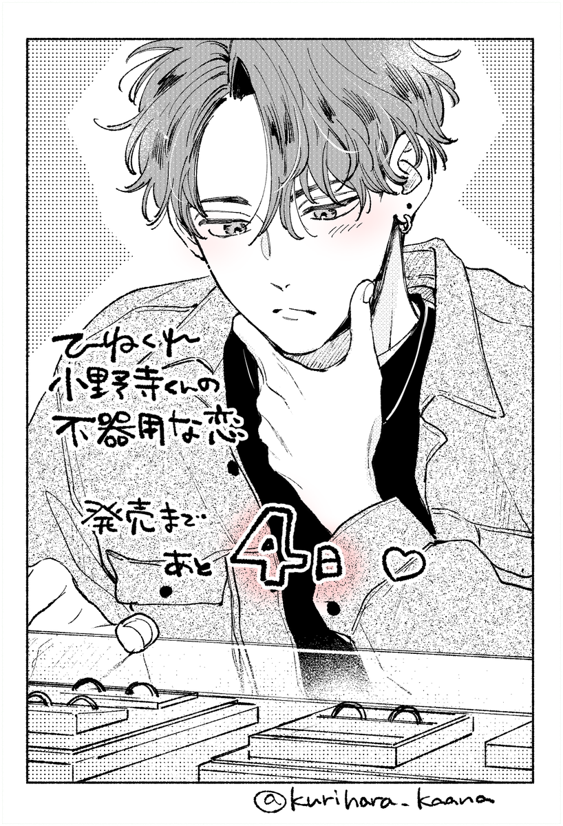 発売まであと4日💍 | 栗原カナ🌻8/31新連載 さんのマンガ | ツイコミ(仮)