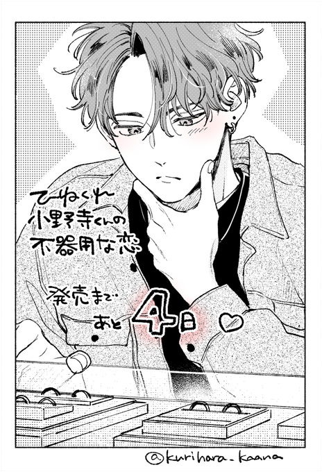 発売まであと4日💍 | 栗原カナ🌻8/31新連載 さんのマンガ | ツイコミ(仮)