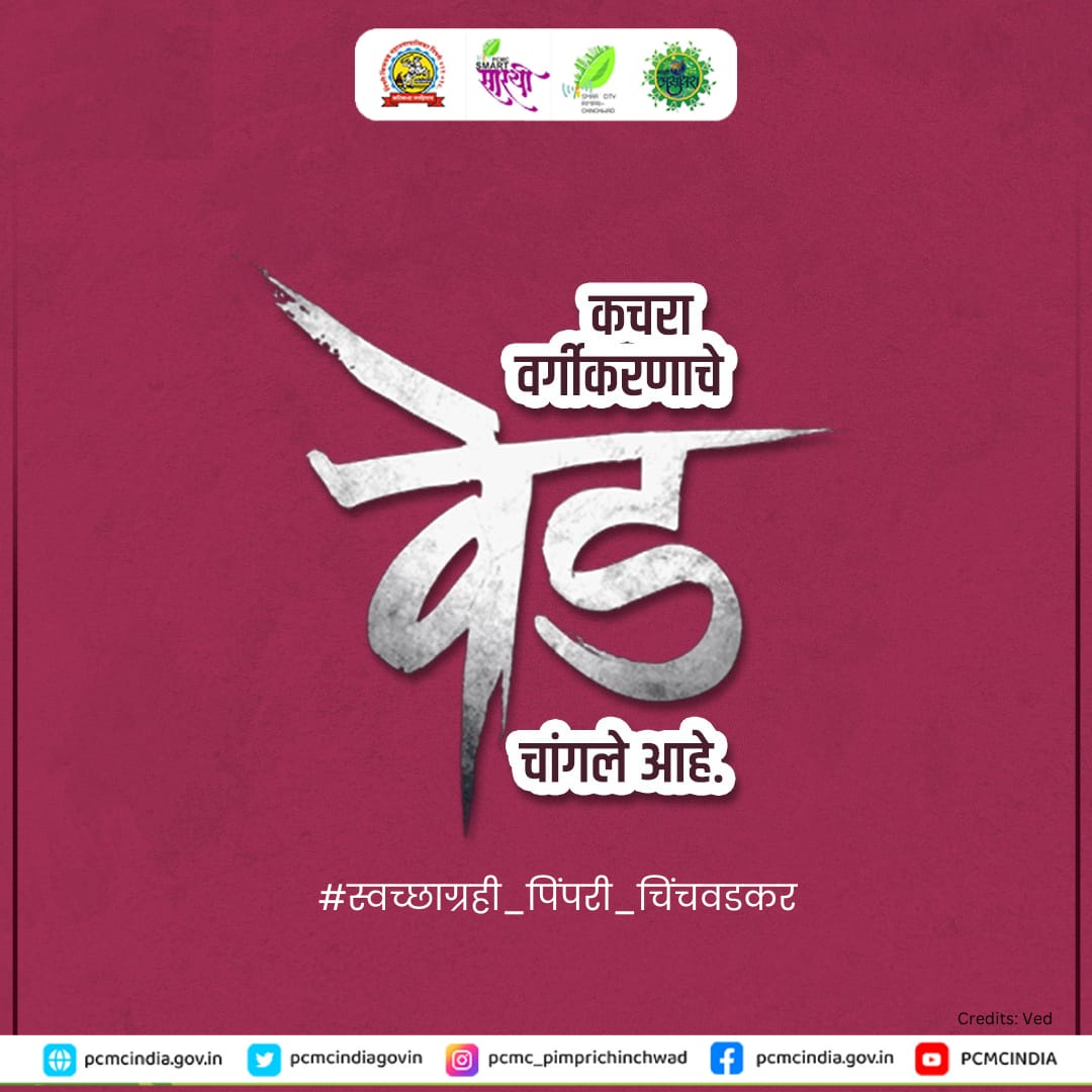 pcmcindiagovin's tweet photo. वेड पिंपरी चिंचवडला स्वच्छ व सुंदर करण्याचे!

आपल्या शहराच्या वैभवशाली परंपरेचे मोल जाणून शहरातील कचरा इतरत्र न फेकता कचरा गाडीतच टाका.
ओला कचरा आणि सुका कचर्‍याचे योग्य व्यवस्थापन करा.

#PCMC #PCMCupdate #IndianSwachhtaLeague  #swachhtaabhiyan #YouthVsGarbage  #SwachhBharatGov https://t.co/JfXTtjitrl