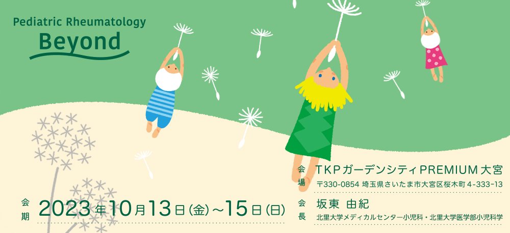 第32回日本小児リウマチ学会学術集会開催まで１週間を切りました。オンライン参加受け付けております。
詳細は以下のページへ
praj32.umin.jp/index.html