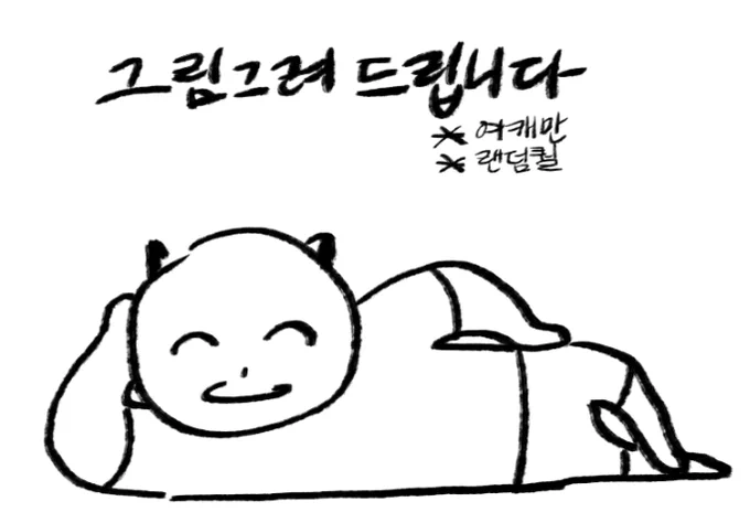 멘션으로 사진 보내주세욘 
