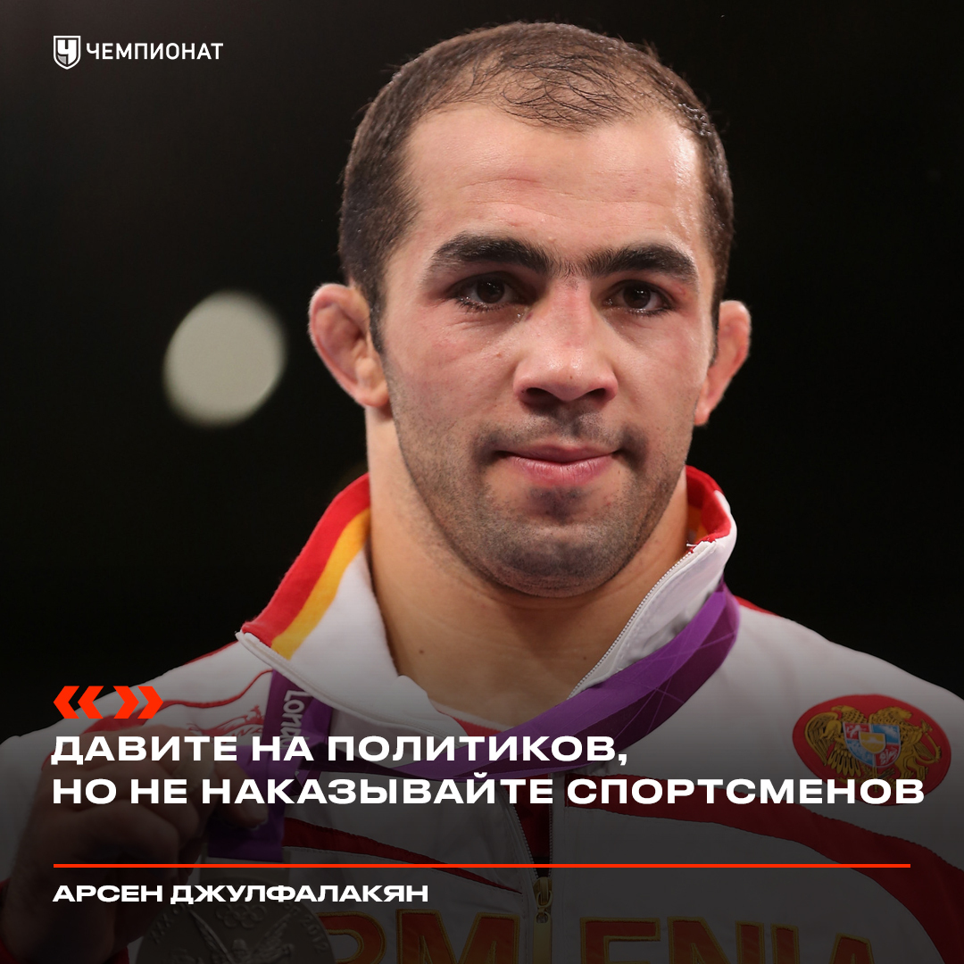 🗣️ Джулфалакян — МОК: давите на политиков, но не наказывайте спортсменов!

Армянский борец греко-римского стиля выступил на Международном форуме атлетов МОК в Лозанне.

❗ С призывом не наказывать спортсменов за политические конфликты 👇
championat.com/olympic/news-5…