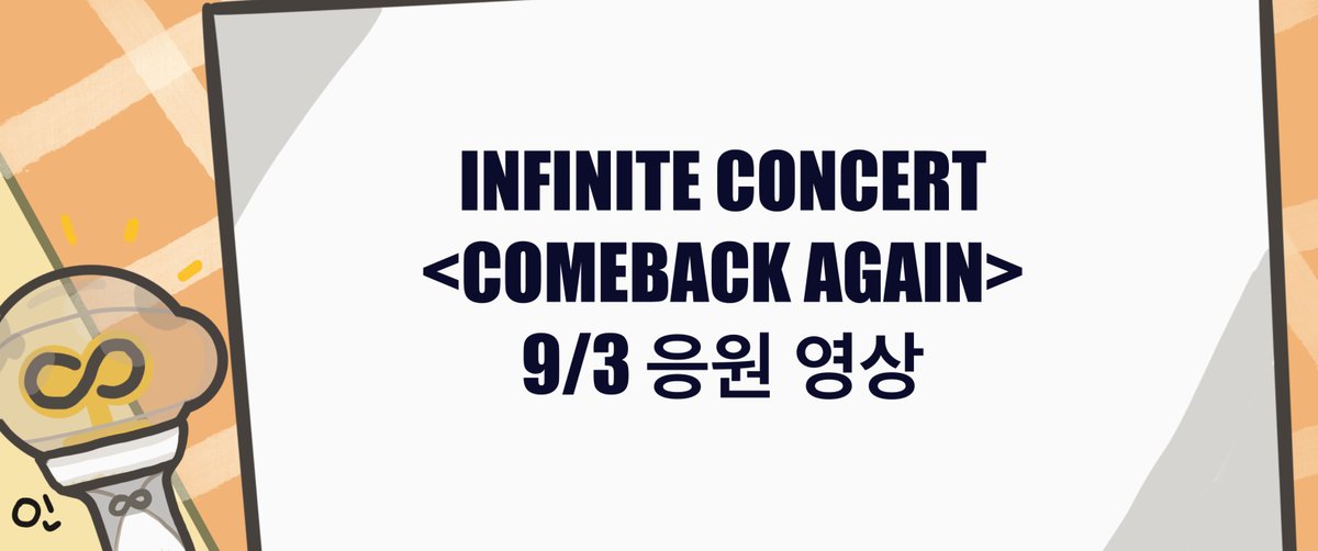 tw_union's tweet photo. 인피니트 오빠들 안녕하세요!
저희는 대만 인스피릿입니다.
원래 9월2일 그리고 9월3일 COMEBACK AGAIN 대만콘서트에서 응원영상 준비했는데요 시간문제 때문에 당일에 보여드릴 수 없어요🥹
지금이라도 오빠들 응원영상 재밌게 봤으면 좋겠습니다!
사랑해 🫶🏻

#인피니트 #INFINITE https://t.co/gTmlh62yUe