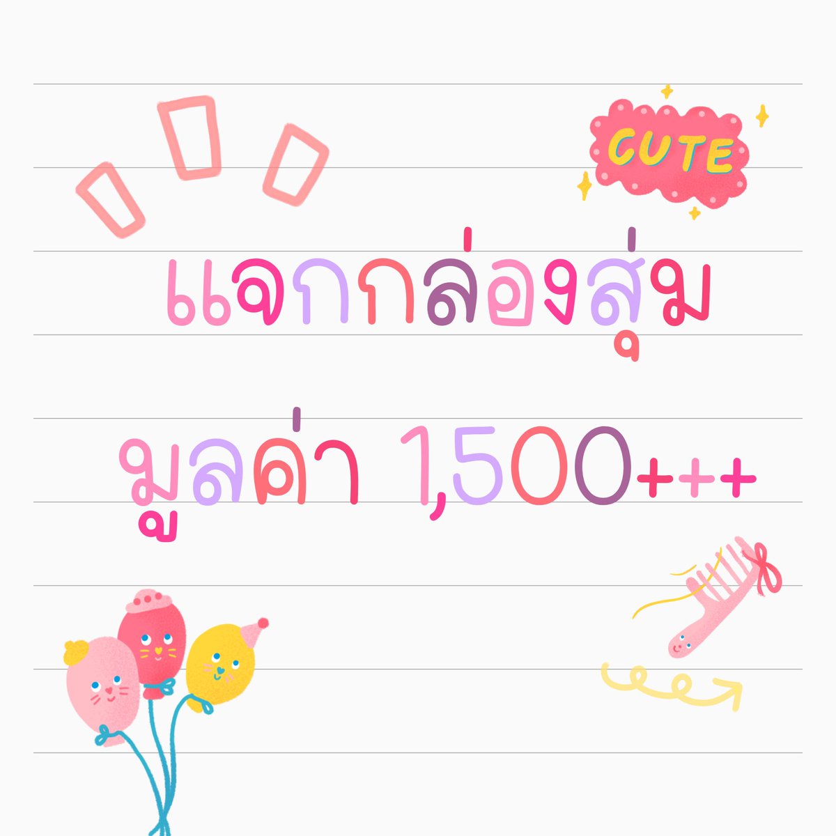 9nine0625's tweet photo. #แจกฟรี กล่องสุ่มบิวตี้ มูลค่า 1,500+++ บาท! 🧴🧼💄 ให้ไปลุ้นกันว่าข้างในกล่องมีอะไรบ้างงง คุ้มแน่นอนนน

กติกา : รี+ฟอล+ฝากรีทวีตในเมนชั่น กี่อันก็ได้ค่าา

ถ้างานไม่ยุ่งก็จะมาสุ่มไวๆน้าาา🥺💗

#Geminineแจก #แจกฟรีก็รีกันไป #แจกฟรีแค่รีฟอล https://t.co/4EaCb4cikp