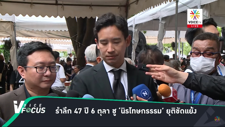 weeranan's tweet photo. #VoiceFocus 6 ต.ค.66  
- รำลึก 47 ปี 6 ตุลา ชู ‘นิรโทษกรรรม’ ยุติขัดแย้ง 
- 'นิรโทษกรรม' รับจบความขัดแย้ง? คุยกับ 'ชูศักดิ์ ศิรินิล' สส.พรรคเพื่อไทย
- นายกฯ พร้อมรับมือน้ำท่วม ย้ำทุกฝ่ายร่วมมือ! 
#นิรโทษกรรม #6ตุลา #47ปี6ตุลา 

ชมคลิป https://t.co/IcMsKwkio0 https://t.co/LLCN3DIhUP