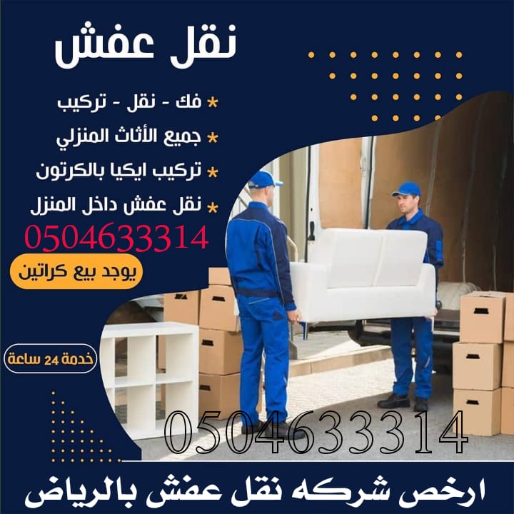 نقل عفش بالرياض
