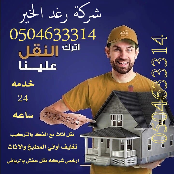 شركة رغد الخير لنقل العفش بالرياض