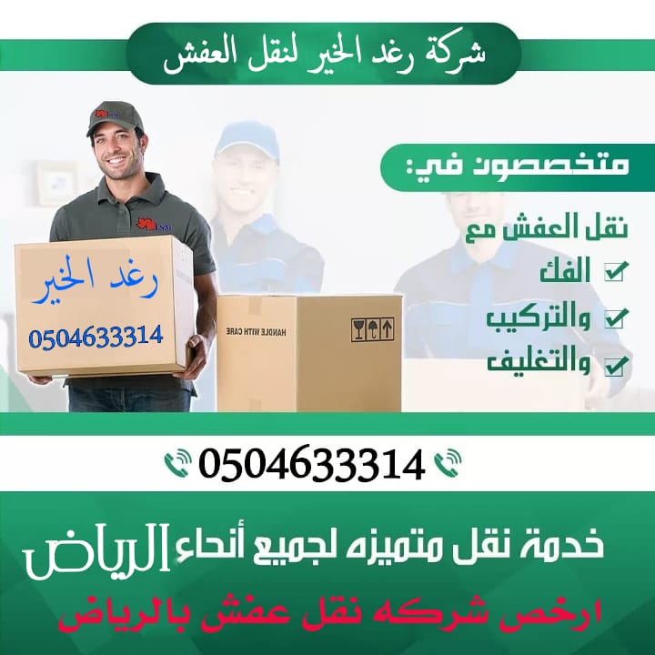 افضل شركة نقل عفش بالرياض