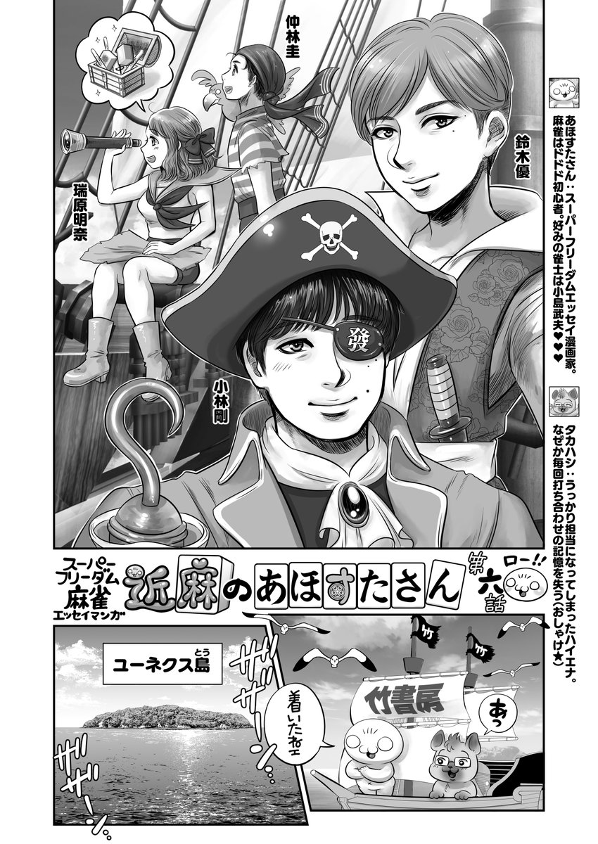 【最新告知】
近麻のあほすたさん第6話🀄UNEXTパイレーツ本拠地取材してきたよ‼️🏴‍☠️🏝️海賊たちのユーネクス島ではいったい何が起きているのか❓YouTube生放送中に潜入😊
竹書房🎍月刊近代麻雀にて連載中🀄 