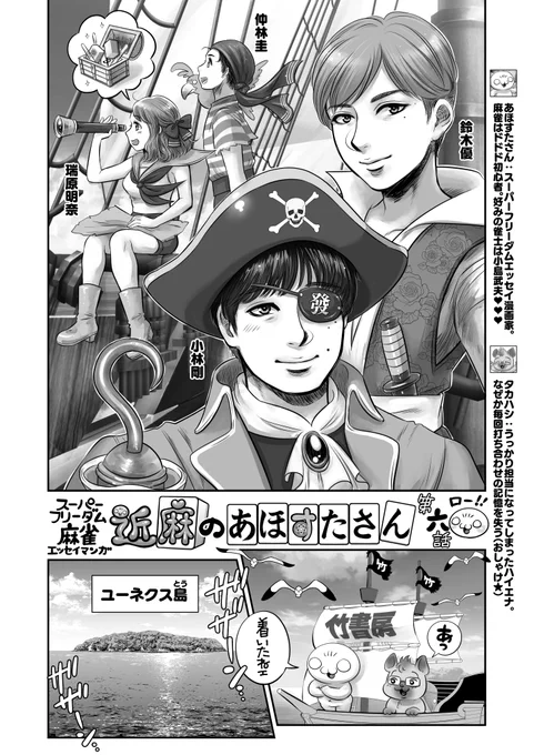【最新告知】
近麻のあほすたさん第6話🀄UNEXTパイレーツ本拠地取材してきたよ‼️🏴‍☠️🏝️海賊たちのユーネクス島ではいったい何が起きているのか❓YouTube生放送中に潜入😊
竹書房🎍月刊近代麻雀にて連載中🀄 