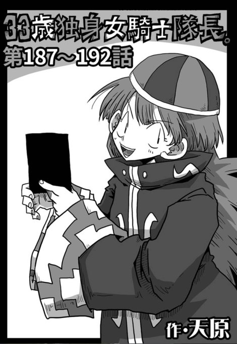 33歳独身女騎士隊長。第187～192話/天原 穴乱  (KATTS)  #DLsite_comipo 女騎士まとめでました 