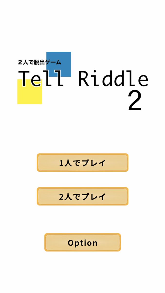 Mitsuma85_game's tweet photo. 「2人で脱出ゲーム tell riddle 2」を公開しました！
前回の第二弾です。

謎解きのヒントを相方に言葉で伝えて、脱出を目指します。

2人で遊ぶことが推奨ですが、1人でも遊べます。
ぜひ遊んでみてください！

iOS
https://t.co/EUGrVbL4M2

android
https://t.co/ruyGhgwMQ4

#脱出ゲーム https://t.co/vo5gb0UGT5