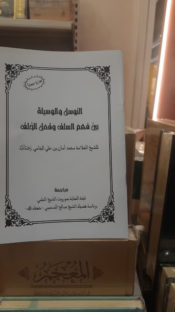 Dr_m_Aljami's tweet photo. بشرى لطلاب العلم
الآن بمعرض الرياض الدولي للكتاب يوزع مجانا كتاب: التوسل والوسيلة
بين فهم السلف وفعل الخلف 
تأليف فضيلة الشيخ الدكتور محمدأمان بن على الجامي رحمه الله 
وذلك بجناح دار المحدث
F135
#معرض_الرياض_الدولي_للكتاب2023 https://t.co/p9Gsy2Hdu2