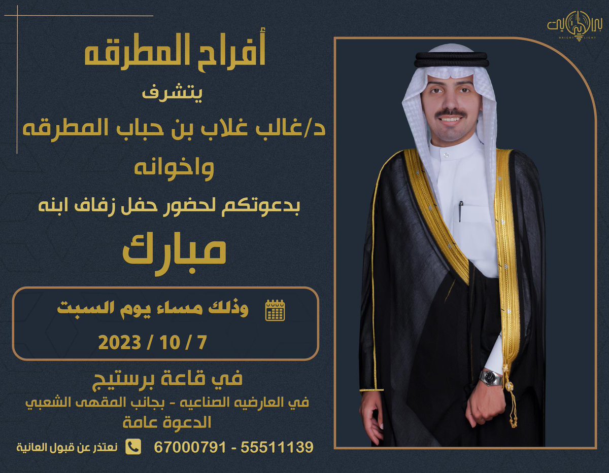 يتشرف الدكتور غالب غلاب بن حباب المطرقه
بدعوتكم لحضور حفل زفاف نجله
مبارك
يوم السبت ٧ / ١٠ / ٢٠٢٣ 
في قاعة برستيج
الف مبروك
#الدياحين #الديحاني