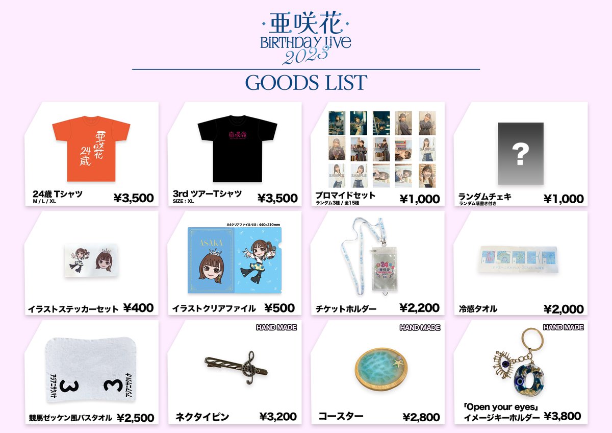 📢#亜咲花バスラ2023 物販情報📢 ＊先行物販は13時〜14時で販売